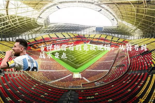 吉祥物背后的竞技逻辑:从符号到战术支点