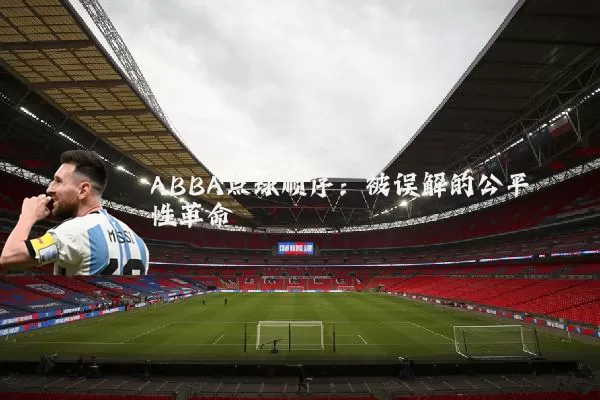 ABBA点球顺序:被误解的公平性革命