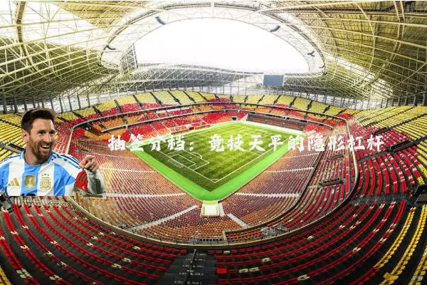 抽签分档：竞技天平的隐形杠杆