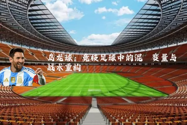 乌龙球：竞技足球中的混沌变量与战术重构