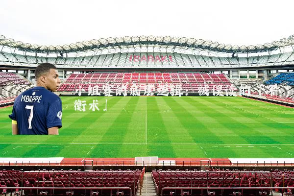 小组赛的底层逻辑:被误读的「平衡术」