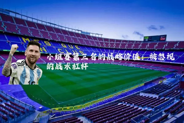 小组赛第三名的战略价值:被忽视的战术杠杆
