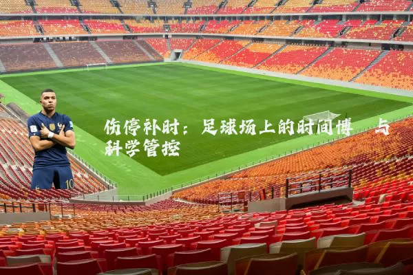 伤停补时：足球场上的时间博弈与科学管控