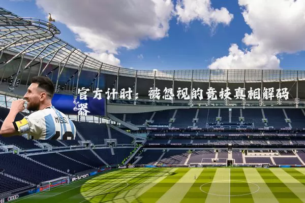 官方计时:被忽视的竞技真相解码器