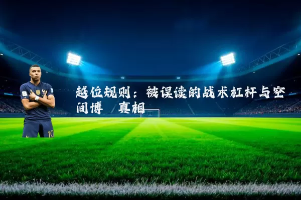 越位规则：被误读的战术杠杆与空间博弈真相