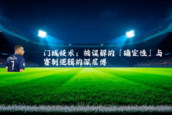 门线技术：被误解的「确定性」与赛制逻辑的深层博弈