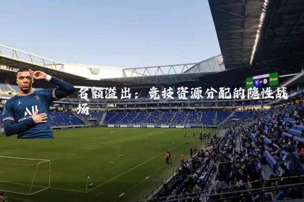 名额溢出：竞技资源分配的隐性战场