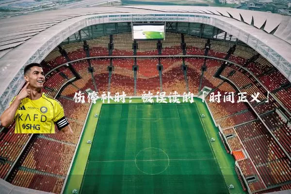 伤停补时：被误读的「时间正义」