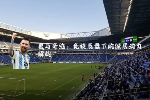 黑马奇迹：竞技表象下的深层动力解构