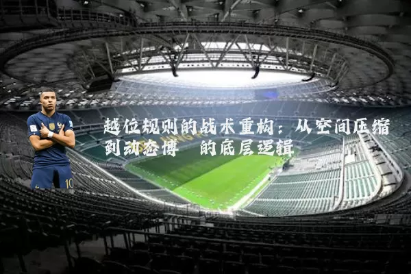 越位规则的战术重构:从空间压缩到动态博弈的底层逻辑