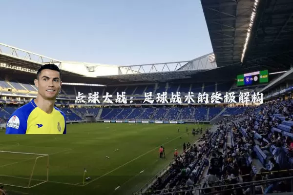点球大战:足球战术的终极解构