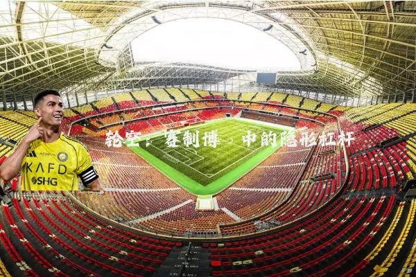 轮空：赛制博弈中的隐形杠杆